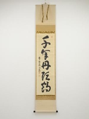 前大徳細合喝堂筆　「千年丹頂鶴」一行書　肉筆紙本掛軸（共箱）